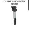 Катушка зажигания cadic kd9013a
