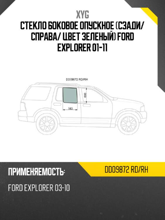 Стекло боковое опускное сзади xyg dd09872 rd/rh