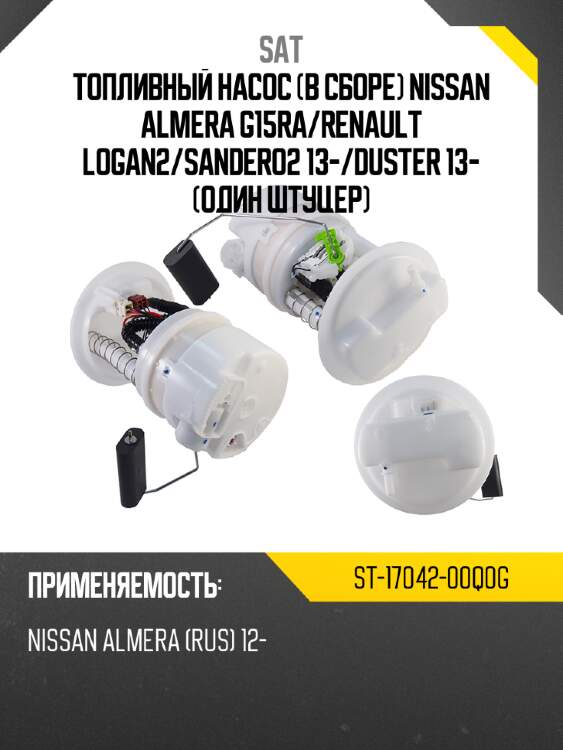 Топливный насос в сборе nissan almera g15ra sat st-17042-00q0g