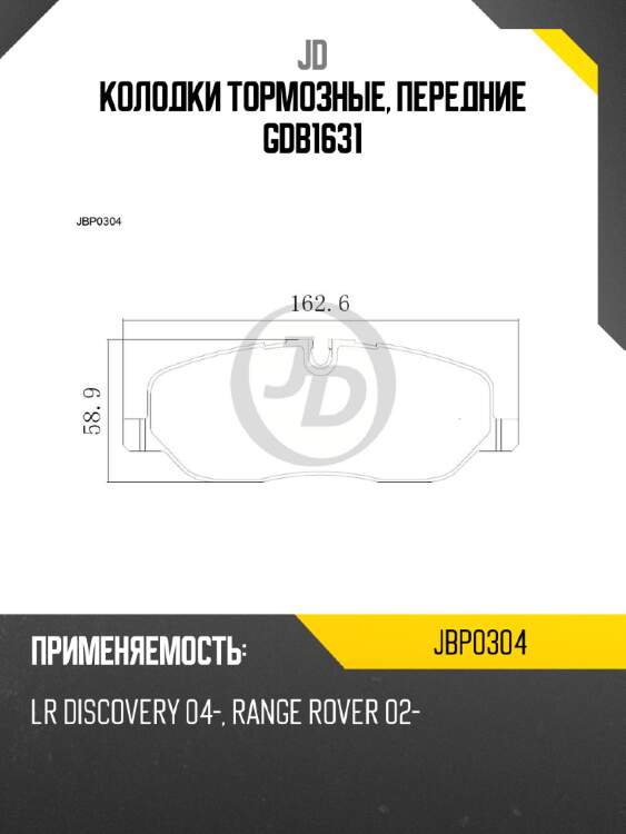 Колодки тормозные, передние gdb1631 jd jbp0304