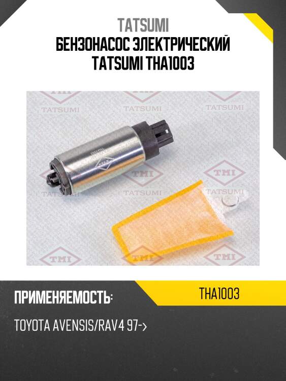 Бензонасос электрический tatsumi tha1003