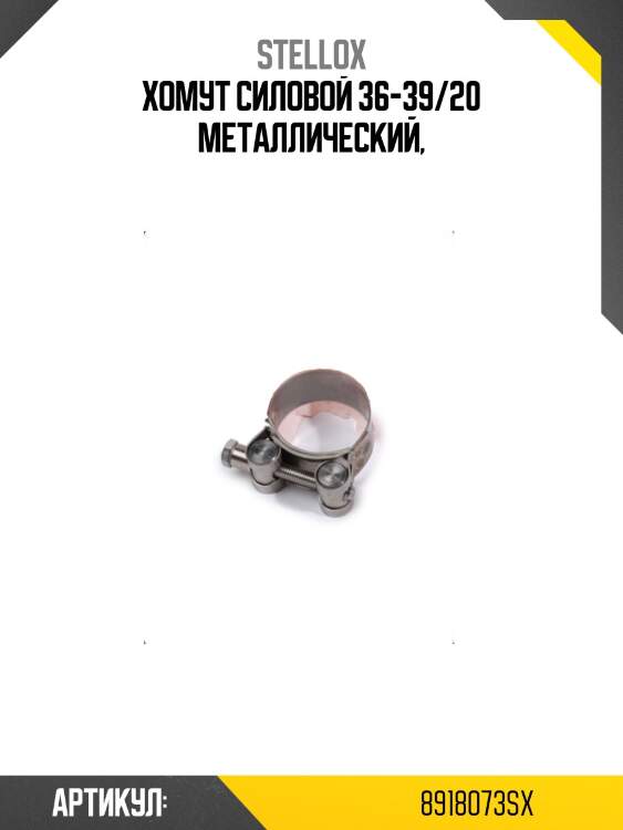 Хомут силовой 36-39/20 металлический,