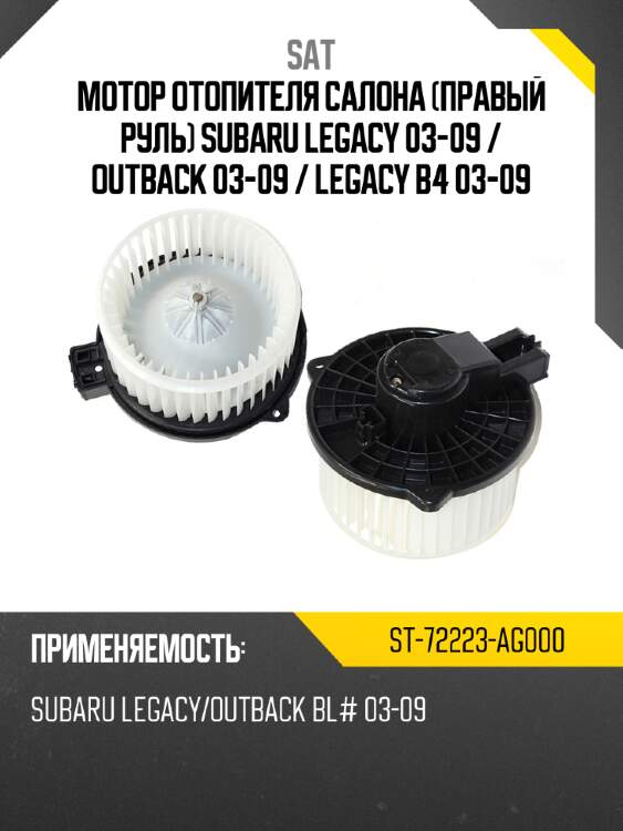 Мотор отопителя салона правый руль subaru legacy 03-09  sat st-72223-ag000