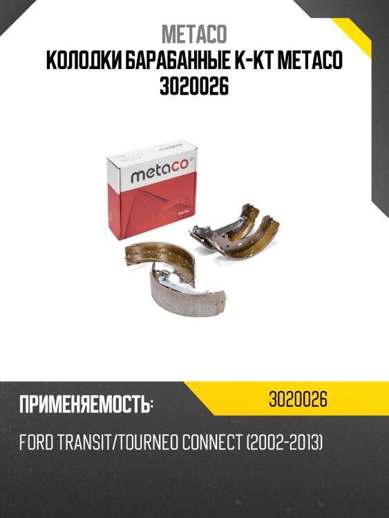 Колодки барабанные к-кт metaco 3020026