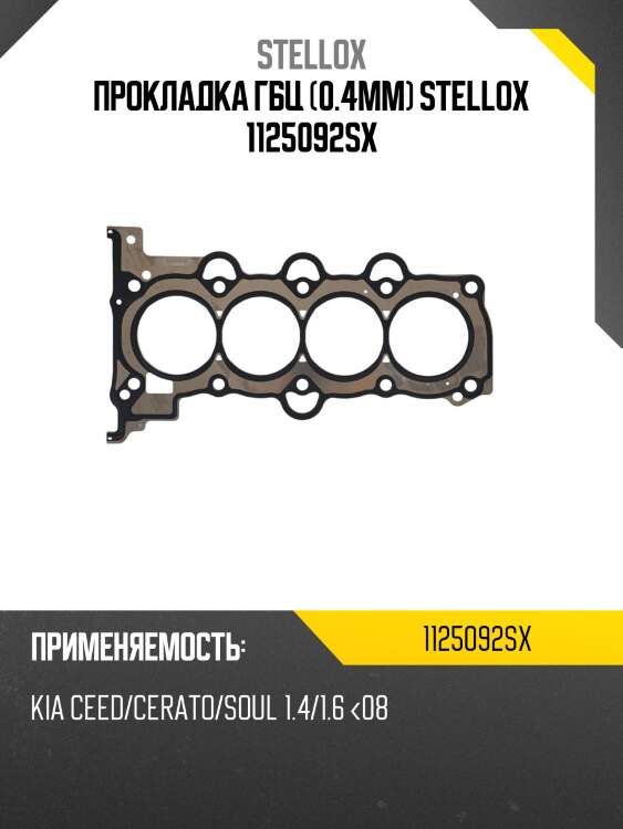 Прокладка гбц (0.4mm) stellox 1125092sx