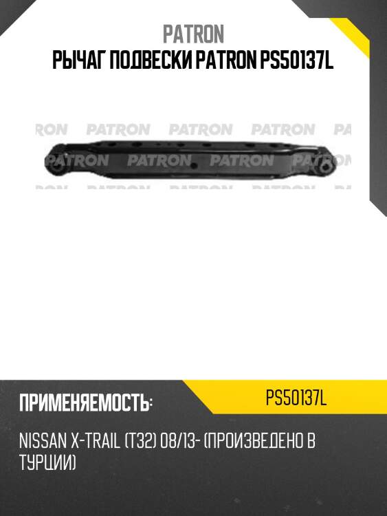 Рычаг подвески patron ps50137l