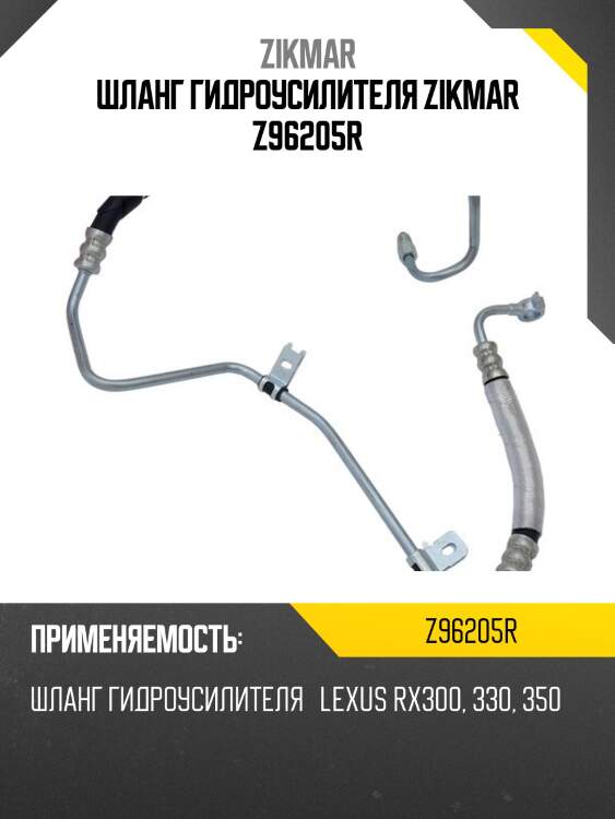 Шланг гидроусилителя zikmar z96205r