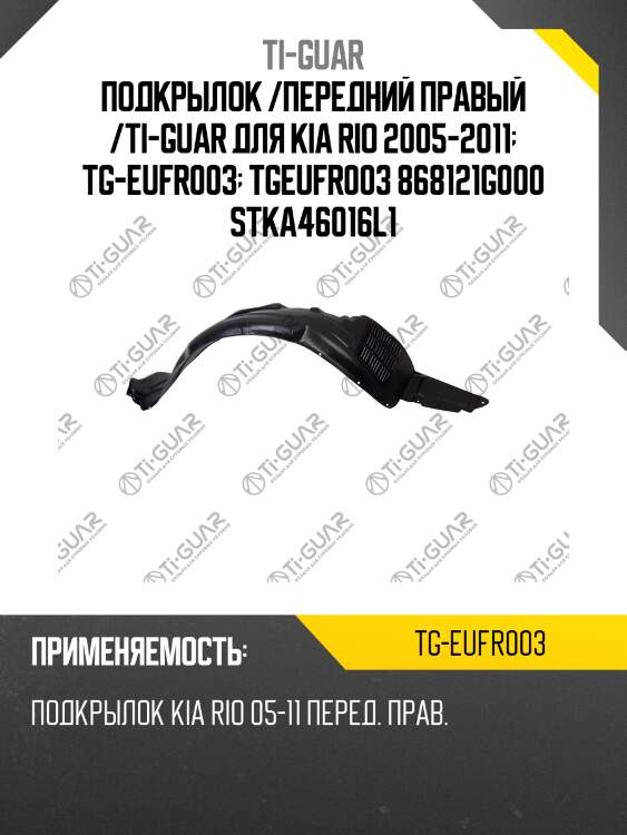 Подкрылок /передний правый /ti-guar для kia rio 2005-2011  tg-eufr003  tgeufr003 868121g000 stka46016l1