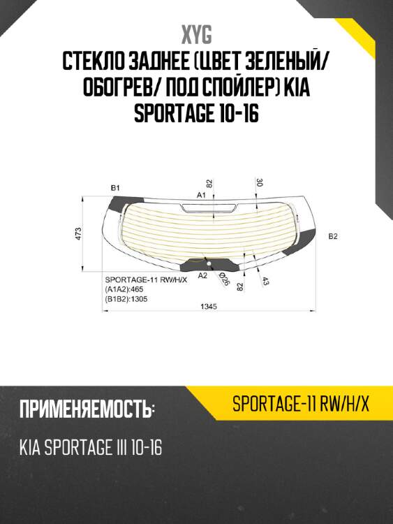 Стекло заднее цвет зеленый xyg sportage-11 rw/h/x