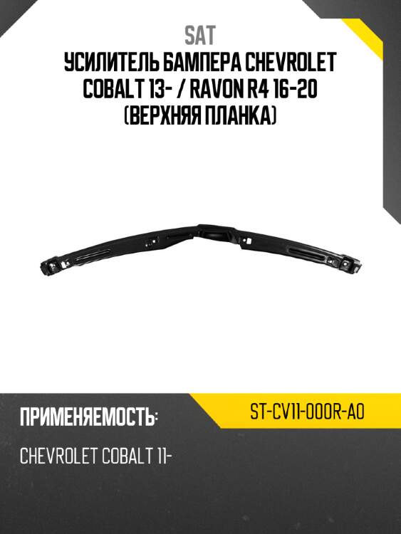 Усилитель бампера chevrolet cobalt 13-  sat st-cv11-000r-a0