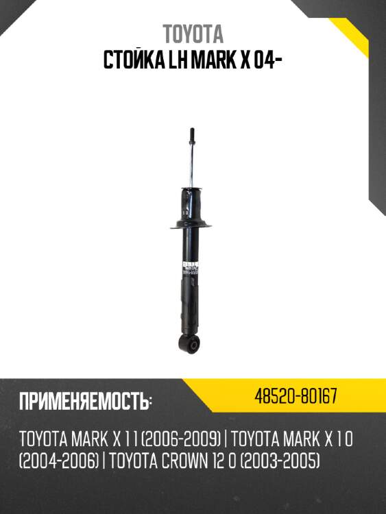 Стойка lh mark x 04- toyota 48520-80167
