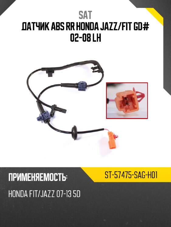 Датчик abs rr honda jazz sat st-57475-sag-h01