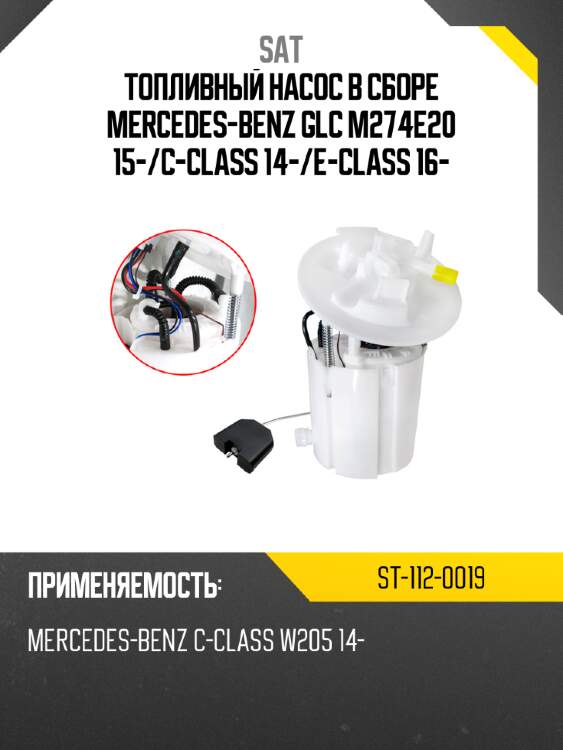 Топливный насос в сборе mercedes-benz glc m274e20 15- sat st-112-0019