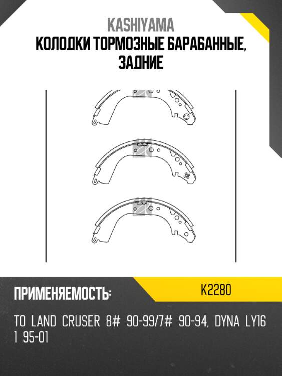 Колодки тормозные барабанные, задние kashiyama k2280