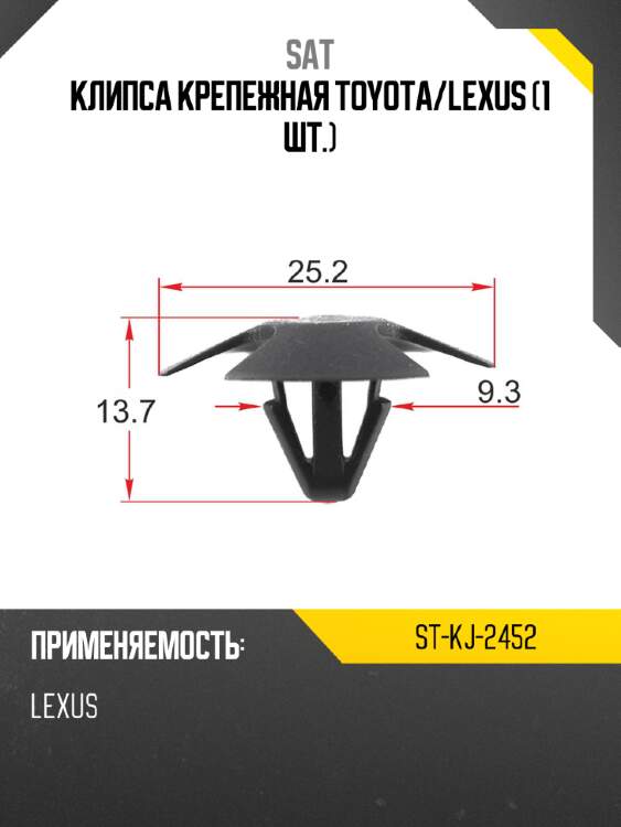 Клипса крепежная toyota sat st-kj-2452