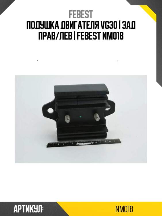 Подушка двигателя vg30 | зад прав/лев | febest nm018