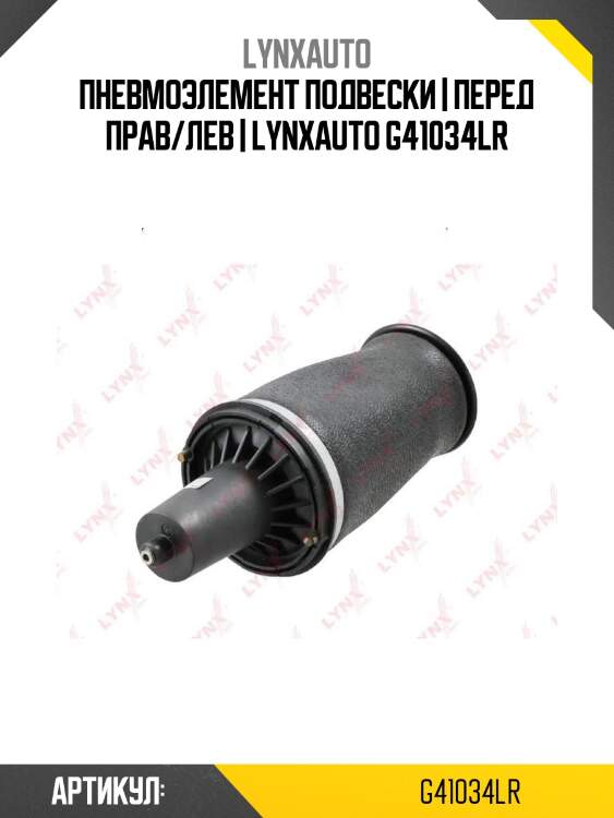 Пневмоэлемент подвески | перед прав/лев | lynxauto g41034lr