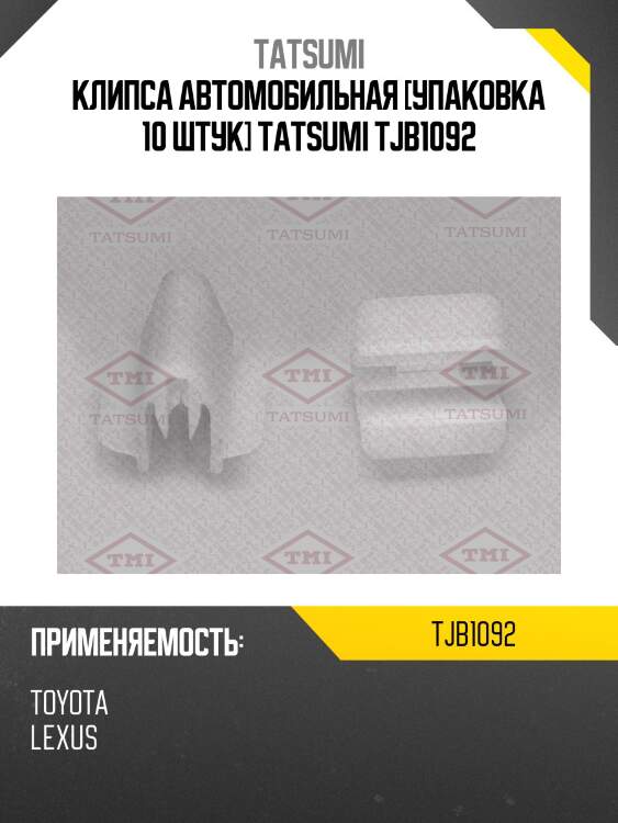 Клипса автомобильная [упаковка 10 штук] tatsumi tjb1092