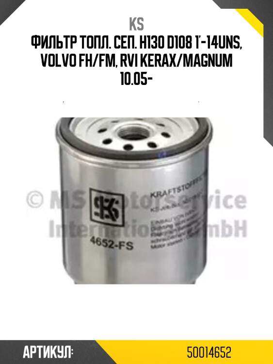 Фильтр топл. сеп. h130 d108 1'-14uns, volvo fh/fm, rvi kerax/magnum 10.05-