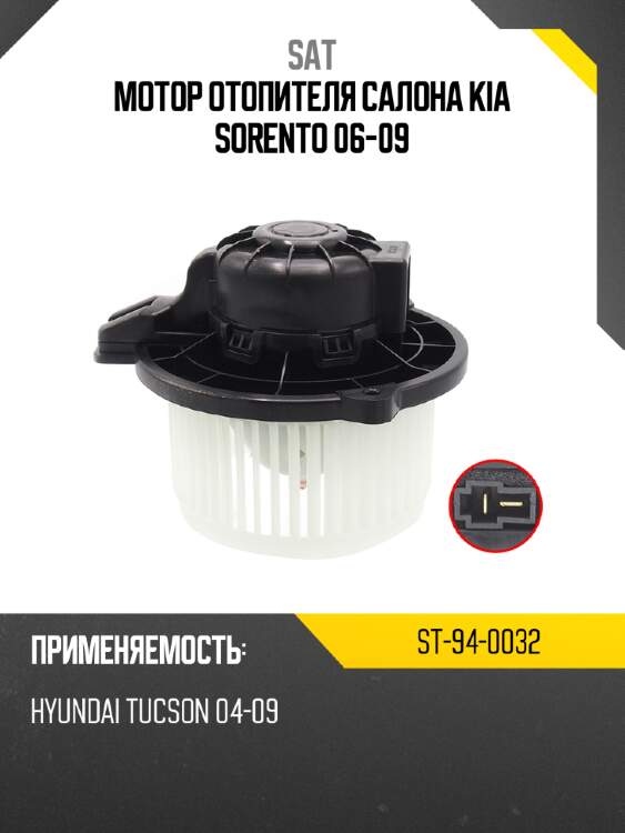 Мотор отопителя салона kia sorento 06-09 sat st-94-0032