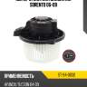 Мотор отопителя салона kia sorento 06-09 sat st-94-0032