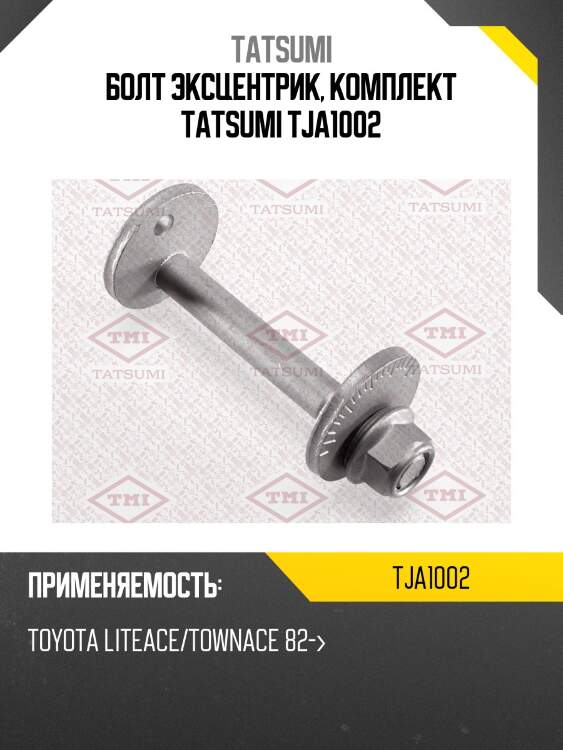 Болт эксцентрик, комплект tatsumi tja1002