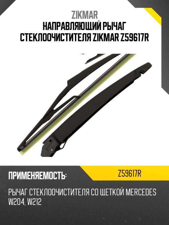 Направляющий рычаг стеклоочистителя zikmar z59617r