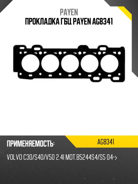 Прокладка гбц payen ag8341