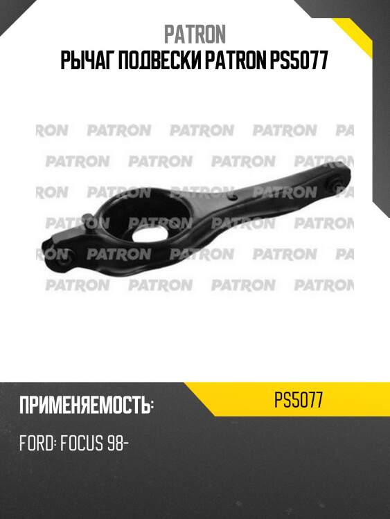 Рычаг подвески patron ps5077