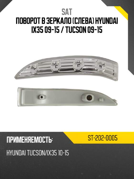 Поворот в зеркало слева hyundai ix35 09-15  sat st-202-0005