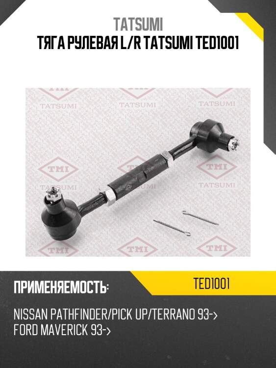 Тяга рулевая l/r tatsumi ted1001
