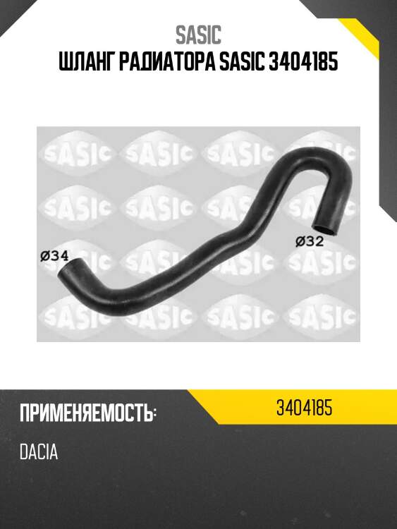 Шланг радиатора sasic 3404185