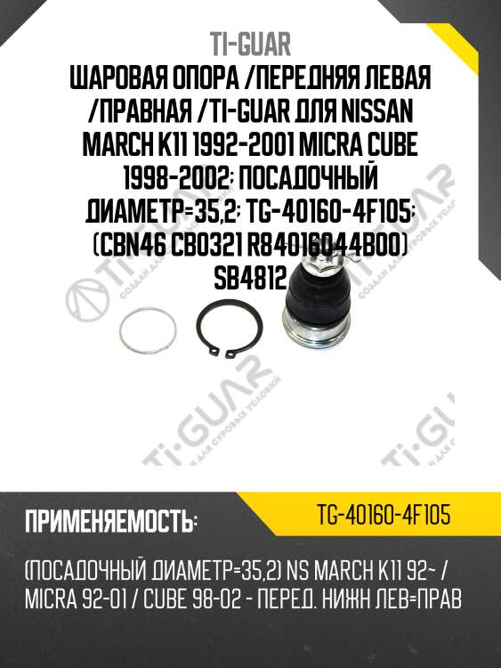 Шаровая опора /передняя левая /правная /ti-guar для nissan march k11 1992-2001 micra cube 1998-2002  посадочный диаметр=35,2  tg-40160-4f105  (cbn46 cb0321 r84016044b00) sb4812