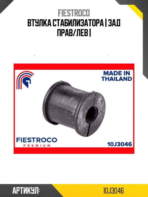 Втулка стабилизатора | зад прав/лев |