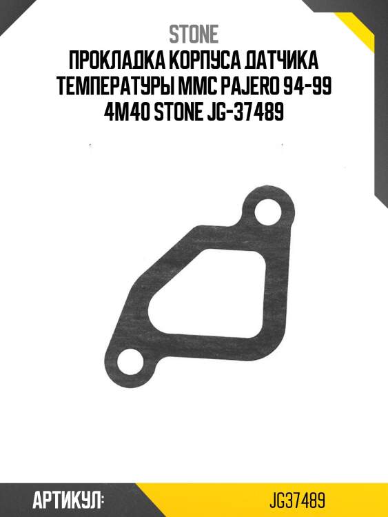 Прокладка корпуса датчика температуры mmc pajero 94-99 4m40 stone jg-37489