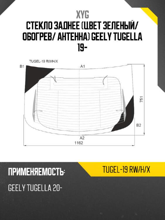 Стекло заднее цвет зеленый xyg tugel-19 rw/h/x