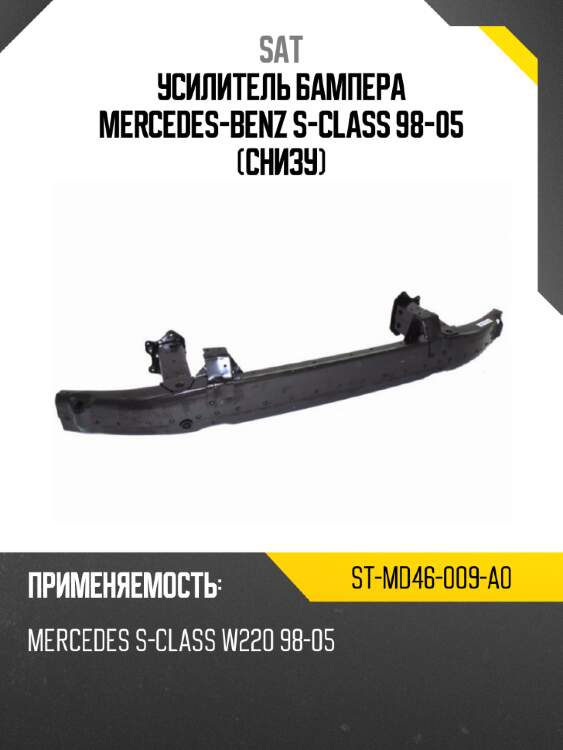 Усилитель бампера mercedes-benz s-class 98-05 снизу sat st-md46-009-a0