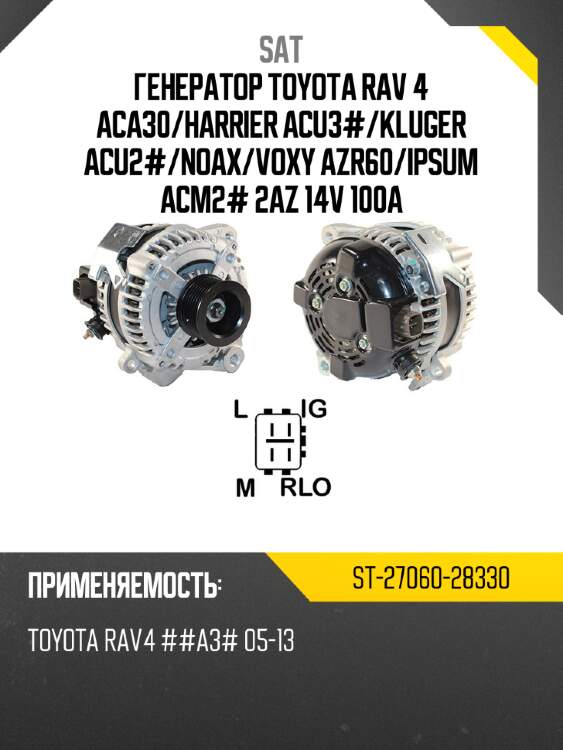 Генератор toyota rav 4 aca30 sat st-27060-28330