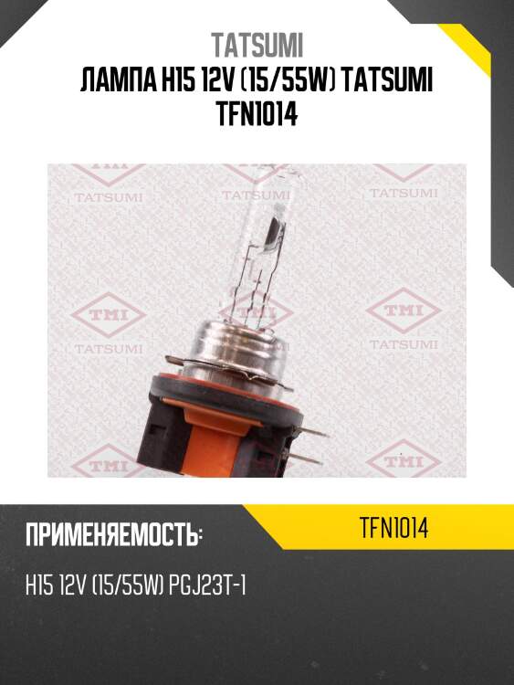 Лампа h15 12v (15/55w) tatsumi tfn1014