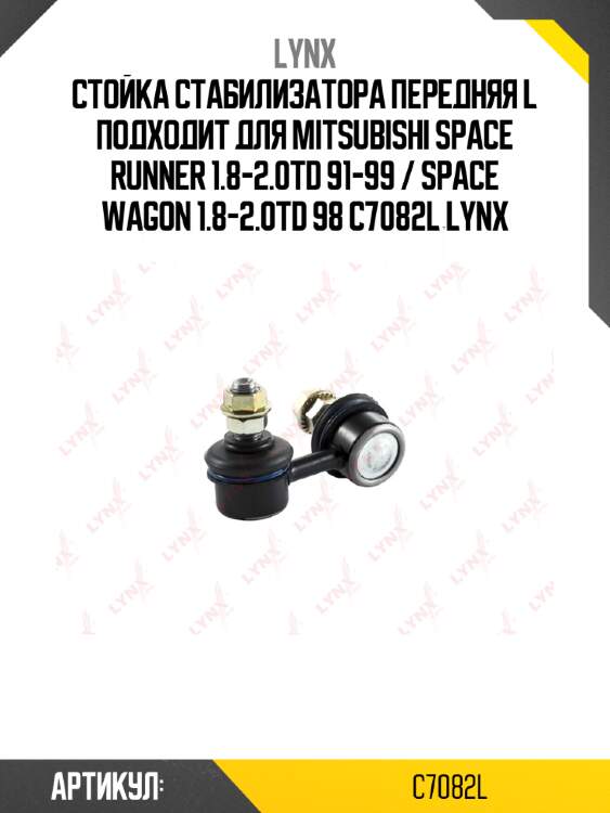 Стойка стабилизатора передняя l подходит для mitsubishi space runner 1.8-2.0td 91-99 / space wagon 1.8-2.0td 98 c7082l lynx