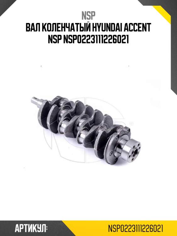 Вал коленчатый hyundai accent nsp nsp0223111226021