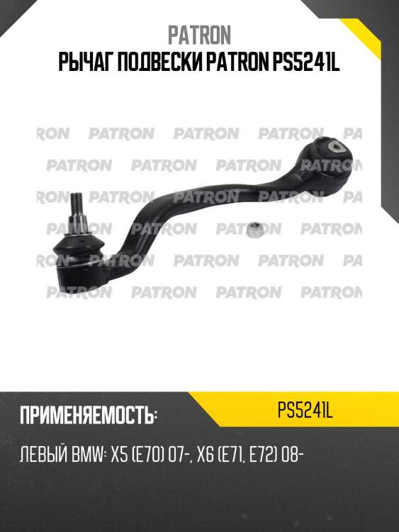 Рычаг подвески patron ps5241l