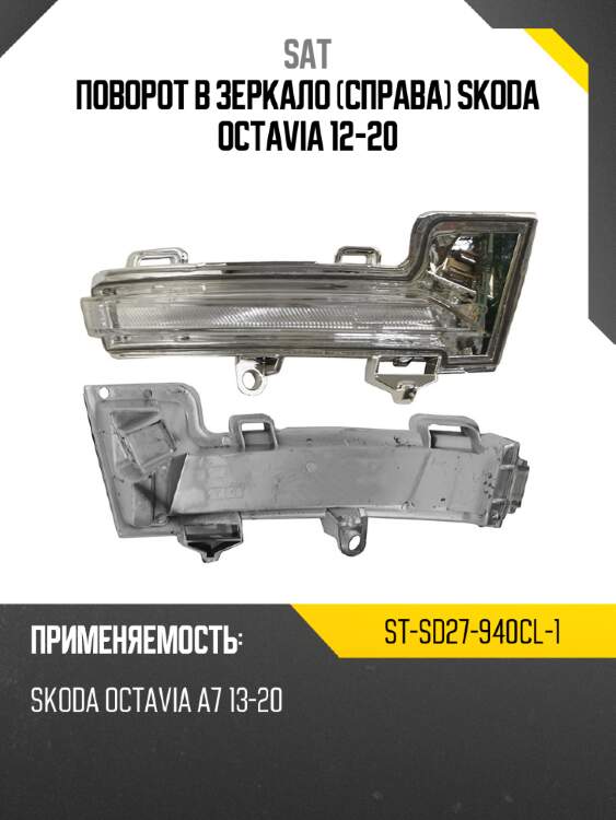 Поворот в зеркало справа skoda octavia 12-20 sat st-sd27-940cl-1