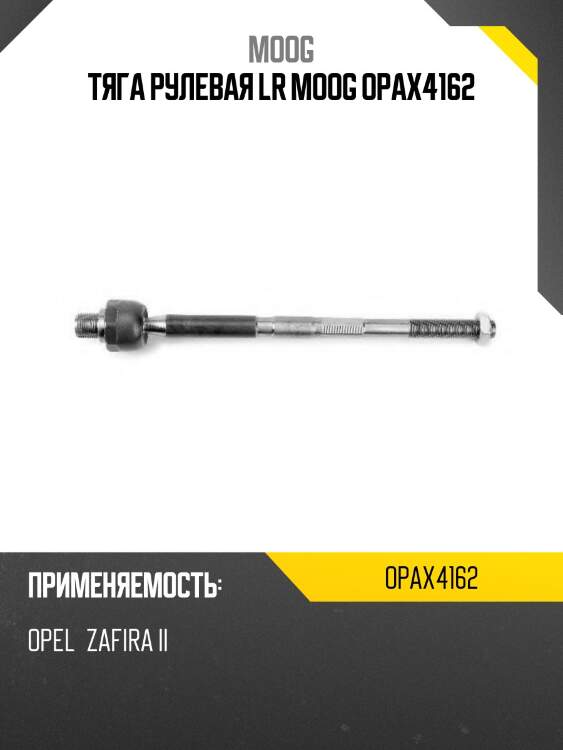 Тяга рулевая lr moog opax4162
