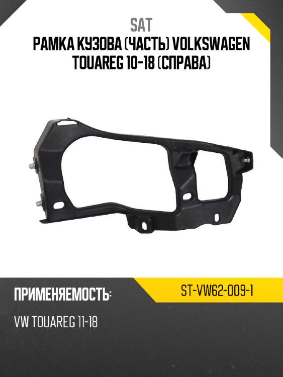 Рамка кузова часть volkswagen touareg 10-18 справа sat st-vw62-009-1