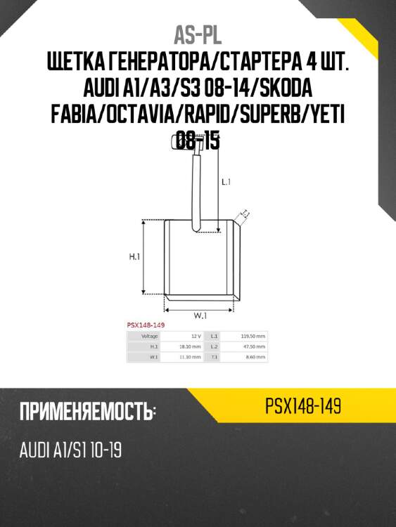 As-pl щетка генератора psx148149