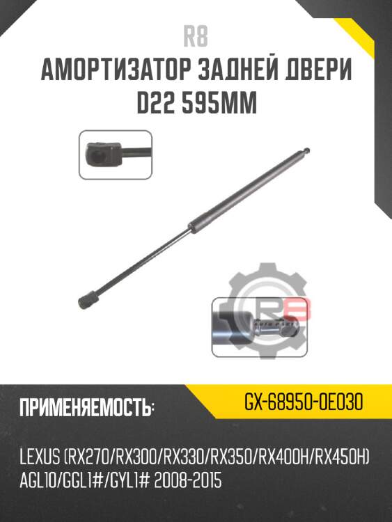 Амортизатор задней двери d22 595мм r8 gx-68950-0e030