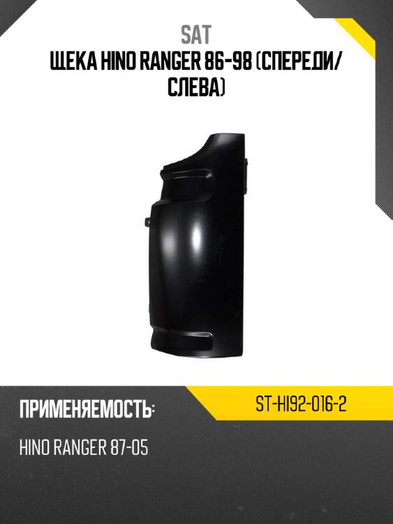 Щека hino ranger 86-98 спереди sat st-hi92-016-2