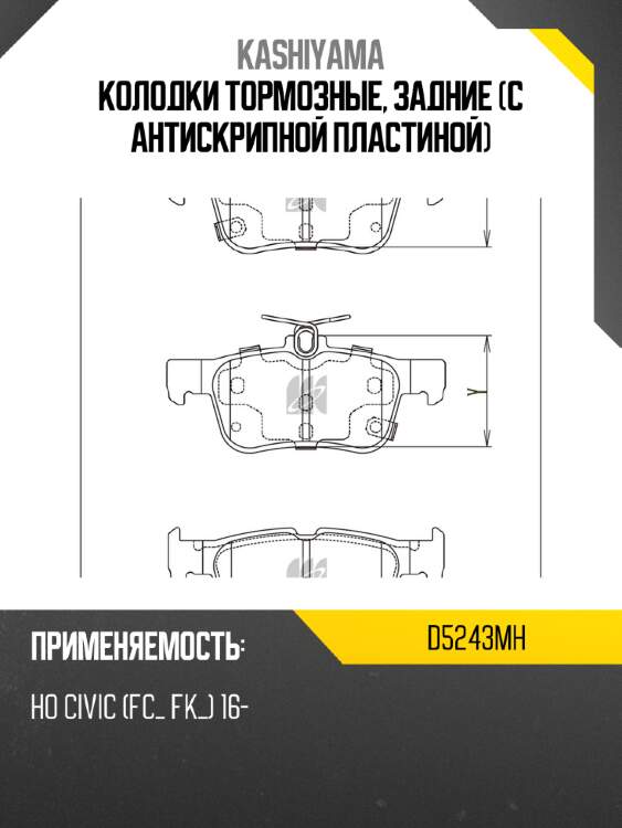 Колодки тормозные, задние (с антискрипной пластиной) kashiyama d5243mh