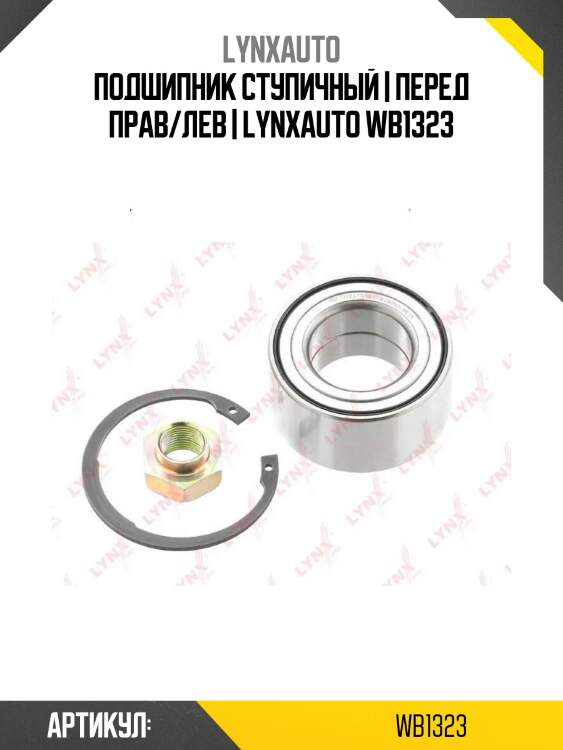 Подшипник ступичный | перед прав/лев | lynxauto wb1323